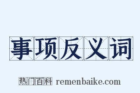 事项反义词是什么意思的图片